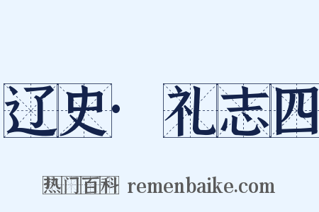 辽史·礼志四是什么意思的图片